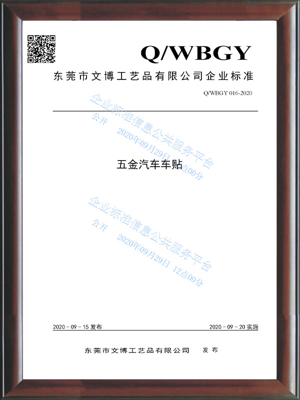 QWBGY 016-2020《五金汽車(chē)車(chē)貼》