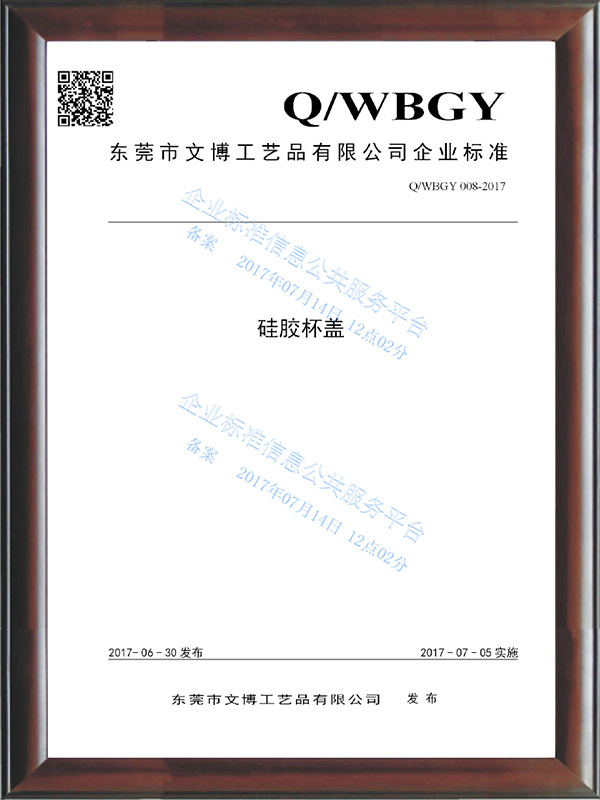 QWBGY 008-2017《矽膠杯蓋》